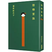 接棒家族【本屋大賞TOP1冠軍】