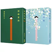 接棒家族【本屋大賞TOP1冠軍】(博客來獨家封面+作者親簽)