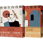 作家生存攻略+文壇生態導覽：作家新手村 套書