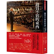 錢買不到的東西：金錢與正義的攻防【暢銷十萬冊典藏版】