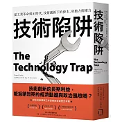 技術陷阱：從工業革命到AI時代，技術創新下的資本、勞動力與權力