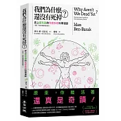 我們為什麼還沒有死掉？：史上最有趣的免疫系統科學漫談（原來，你能活著還真是奇蹟！）