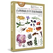 台灣傳統青草茶植物圖鑑(收錄常用青草茶植物113種，與24節氣獨家青草茶配方)