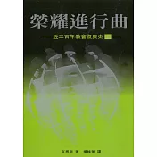 榮耀進行曲(上)：近三百年教會復興史