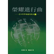 榮耀進行曲(下)：近三百年教會復興史