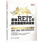 全球REITs投資新趨勢與策略：新型態不動產金融大解析，綠能×倉儲×電塔另類投資商機