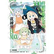 持續狩獵史萊姆三百年，不知不覺就練到LV MAX(03)