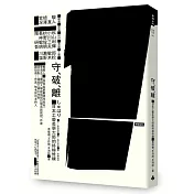 守‧破‧離：日本工藝美學大師的終極修練