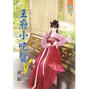 王府小吃貨․卷三【完】