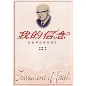 我的信念：巴克萊的信仰宣告