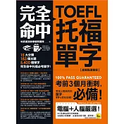 完全命中TOEFL托福單字【虛擬點讀筆版】：考場上會遇到的單字，99%都在這裡！(免費附贈VRP虛擬點讀筆App)（二版）