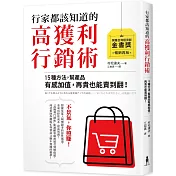 行家都該知道的高獲利行銷術：15種方法，幫產品有感加值，再貴也能賣到翻（暢銷再版）