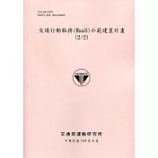 交通行動服務(MaaS)示範建置計畫(2/2)[109粉]