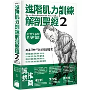 進階肌力訓練解剖聖經 2：高手只做不說的關鍵檔案 (附 加大手繪肌肉解剖圖海報)