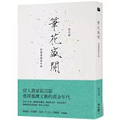 筆花盛開：詩酒書畫的年華