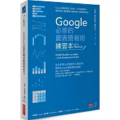 Google必修的圖表簡報術（練習本）：Google總監親授10堂課×100道練習題＝圖表做熟、重點畫對、精鍊故事，進階簡報強者！