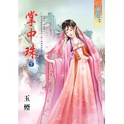 掌中珠․下