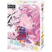 ３次元男子戀愛攻略(05)簽名特裝版