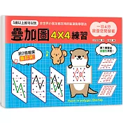 一日4分，啟發空間智能!疊加圖4X4練習：訓練專注力X提升觀察力X強化想像力，早一步發展多元智能!