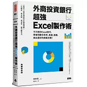 外商投資銀行超強Excel製作術（熱賣新裝版）：不只教你Excel技巧，學會用數字思考、表達、說服，做出最好的商業決策！