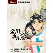 金田一少年之事件簿 復刻愛藏版 14.墓場島殺人事件