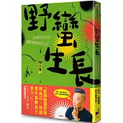 野蠻生長：學會放任自己，擺脫被困住的人生