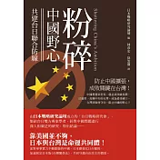 粉碎中國野心：共建台日聯合防線