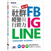 超人氣FB+IG+LINE社群經營與行銷力：用225招快速聚粉，飆升流量變業績！