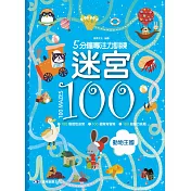 5分鐘專注力訓練 迷宮100：動物王國