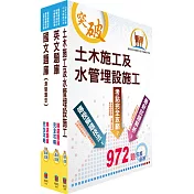 中油公司招考(土木類)精選題庫套書(不含測量概要)(贈題庫網帳號、雲端課程)