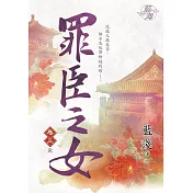 罪臣之女․卷三【完】