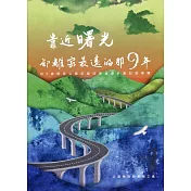 靠近曙光，卻離家最遠的那九年：台9線南迴公路拓寬改善後續計畫紀錄專輯[附光碟]