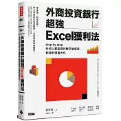 外商投資銀行超強Excel獲利法：step by step任何人都能提升數字敏感度，創造利潤最大化