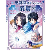 衛斯理系列少年版13：異寶(上)