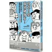 攻克9型職場豬隊友！讓豬化為神的職場隊友培育術
