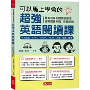 可以馬上學會的超強英語閱讀課：一次搞定，TOEIC．TOEFL．IELTS．英檢．學測．會考（附MP3）