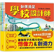 如果我是設計師【三合一套書】：《如果我是汽車設計師》+《如果我是房子設計師》 《如果我是學校設計師》