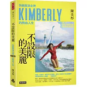 不設限的美麗 快艇衝浪女神Kimberly的熱血人生