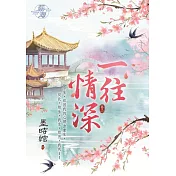 一往情深 卷二
