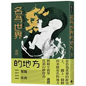 名為世界的地方
