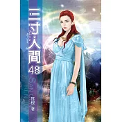 三寸人間48