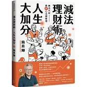 減法理財術，人生大加分：樂活大叔最暖心法總整理