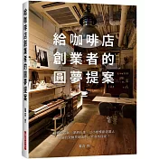 給咖啡店創業者的圓夢提案：避開倒店潮，深耕在地、以小規模創造驚人 收益的致勝長銷法則，究竟為何呢？