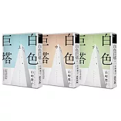 白色巨塔（日本社會派小說巨匠山崎豐子跨世紀回歸．直批醫療崩壞之經典巨作．上中下三冊不分售）