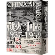 戰火中國1937-1952：流轉的勝利與悲劇，近代新中國的內爆與崛起