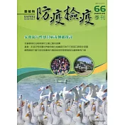 動植物防疫檢疫季刊第66期(109.10)