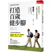 打造百歲健步腳