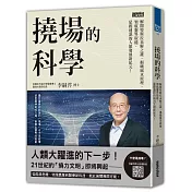 撓場的科學：解開特斯拉未解之謎，揭曉風水原理，領航靈界取能、星際通訊的人類發展新紀元！