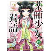 藥師少女的獨語 2