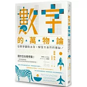 數字的萬物論